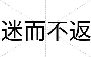 迷而不返 迷而不返