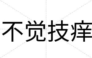 不觉技痒 不觉技痒