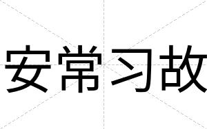 安常习故 安常习故