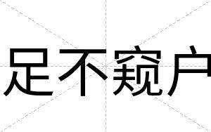 足不窥户 足不窥户