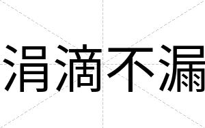 涓滴不漏 涓滴不漏