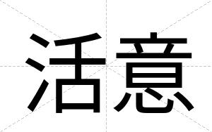 活意