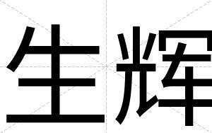 生辉