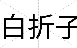 白折子 白折子