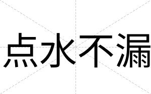 点水不漏 点水不漏
