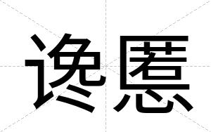 谗慝
