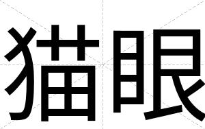 猫眼