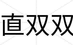 直双双