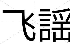飞謡