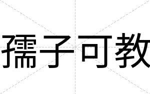 孺子可教