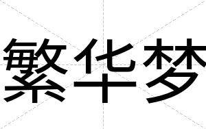 繁华梦