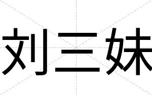 刘三妹