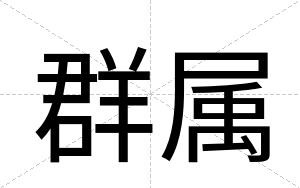 群属