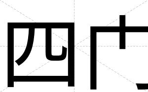 四门
