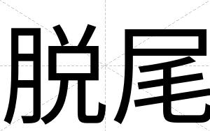脱尾