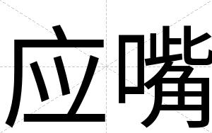 应嘴