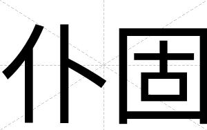 仆固
