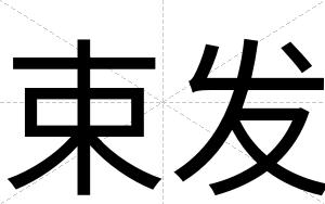 束发
