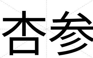 杏参 杏参