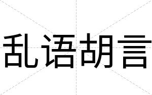 乱语胡言