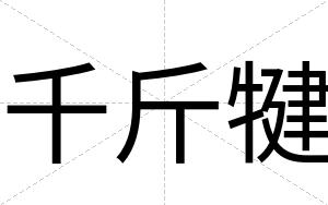 千斤犍