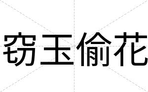窃玉偷花