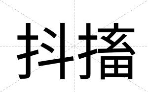 抖搐 抖搐