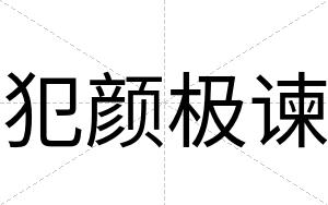 犯颜极谏