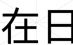 在日