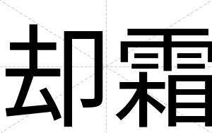 却霜