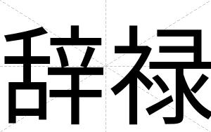 辞禄