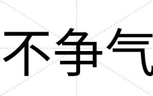 不争气 不争气