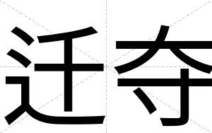 迁夺