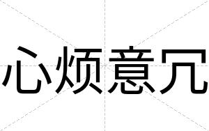 心烦意冗