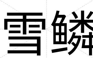 雪鳞