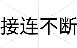 接连不断 接连不断