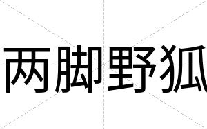 两脚野狐