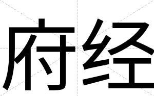 府经