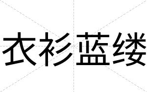 衣衫蓝缕