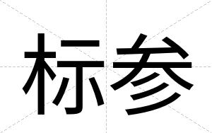 标参 标参