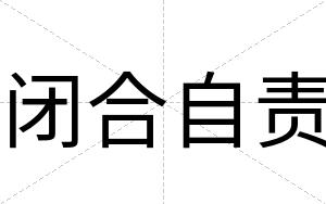 闭合自责 闭合自责
