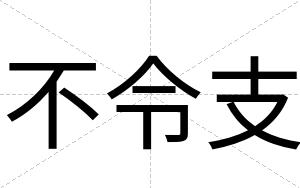 不令支 不令支