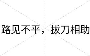 路见不平,拔刀相助 路见不平,拔刀相助
