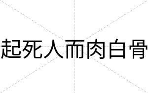 起死人而肉白骨 起死人而肉白骨