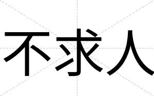 不求人 不求人