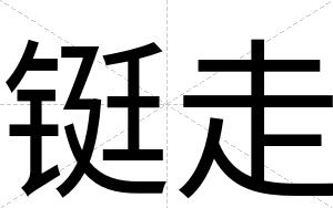 铤走