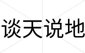谈天说地
