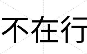 不在行 不在行