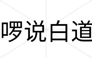 啰说白道 啰说白道