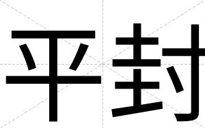 平封